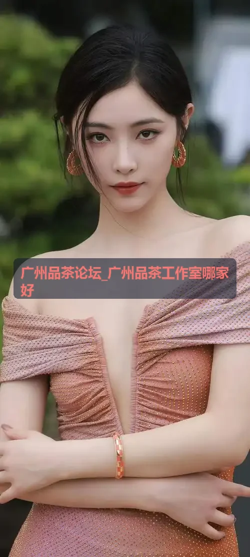 广州品茶工作室哪家好越秀东山老洋房茶舍