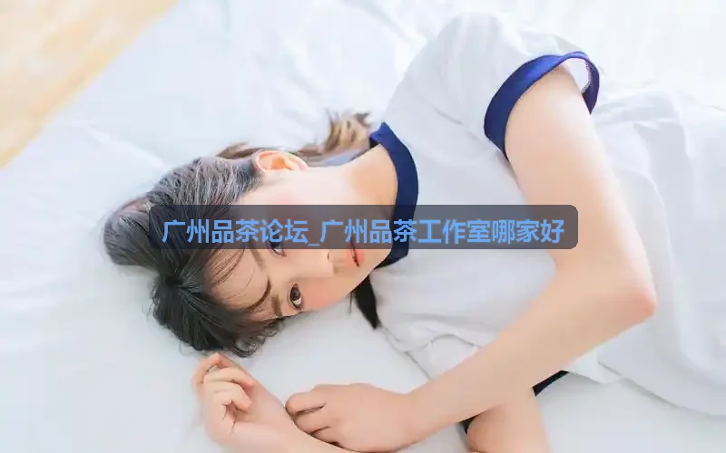 广州品茶工作室探店实录