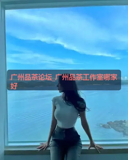 海珠琶洲展区品茶工作室